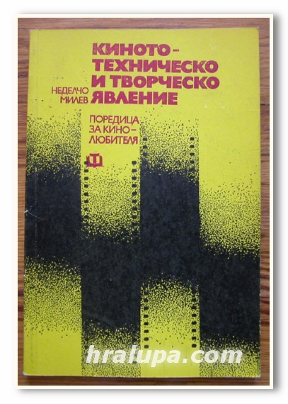 КИНОТО-ТЕХНИЧЕСКО И ТВОРЧЕСКО ЯВЛЕНИЕ, НЕДЕЛЧО МИЛЕВ, 1979 ГОДИНА